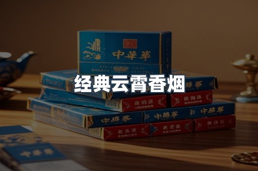 经典云霄香烟