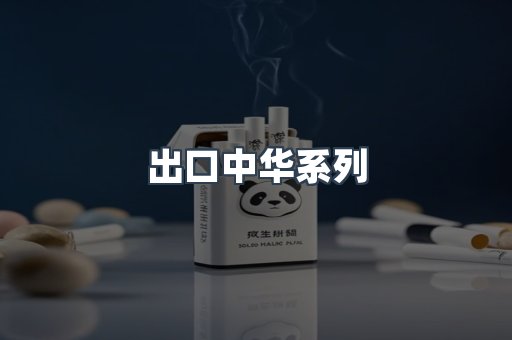 出口中华系列