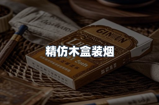 精仿木盒装烟